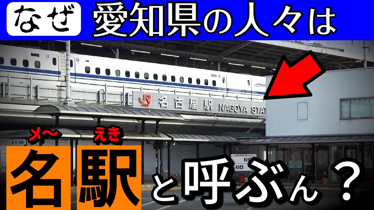 【理由あり】なぜ愛知県の人々は名古屋駅を「名駅（めいえき）」と呼ぶのか？