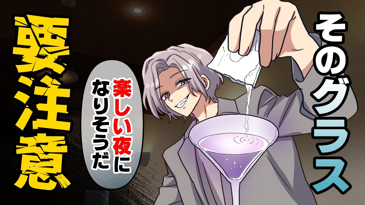 【漫画】お酒の席で、席を外した瞬間飲み物のグラスに謎の粉を入れた現場を目撃した！「何してるんですか！？」聞いた結果...→「キスしようとしただけだ！！」真相を話した結果...！