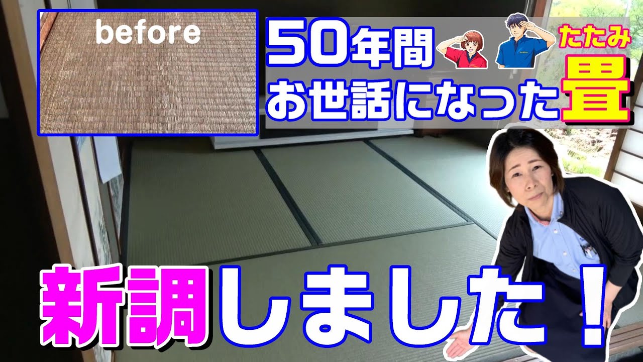【畳の張り替え】50年間で初めて新調しました！
