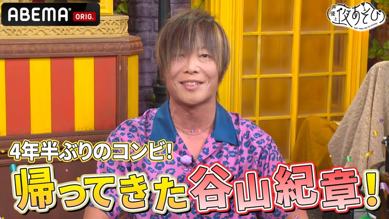 【帰ってきた谷山紀章】元コンビが再会！久しぶりの画角でお届け📺｜『声優と夜あそび2024』【木曜：浪川大輔 × 花江夏樹】#14