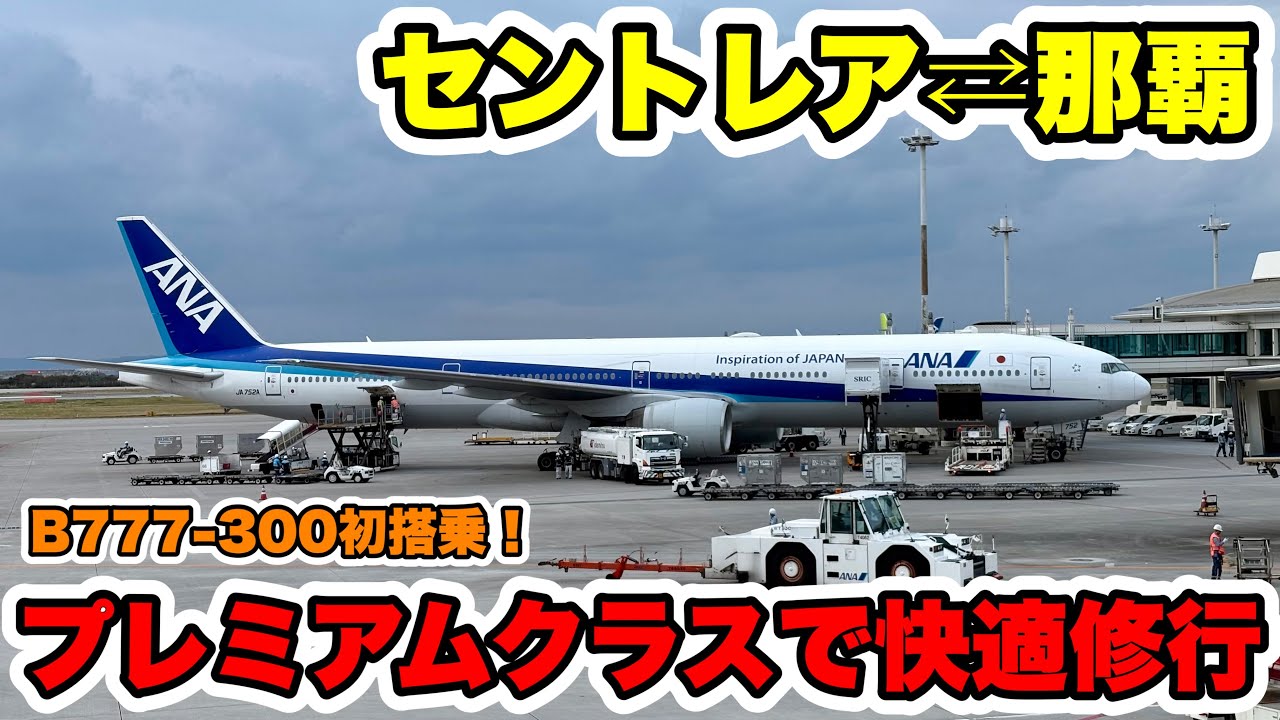 【ご褒美修行】セントレア⇄那覇のタッチ修行！当日機材変更でB777-300に！プレミアムクラスで快適修行でした！【2026ANA修行#3】