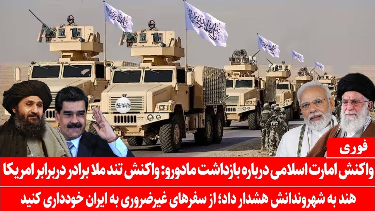 خبرعاجل: واکنش شدید دولت افغانستان درباره بازداشت مادورو: هند به شهروندانش دستور خروج از ایران راداد