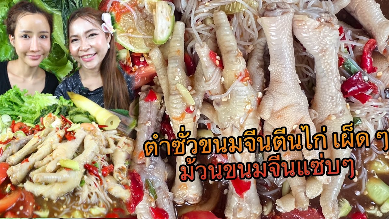 ตำซั่วขนมจีนตีนไก่ เผ็ดๆ ม้วนเส้นขนมจีนแซ่บๆ