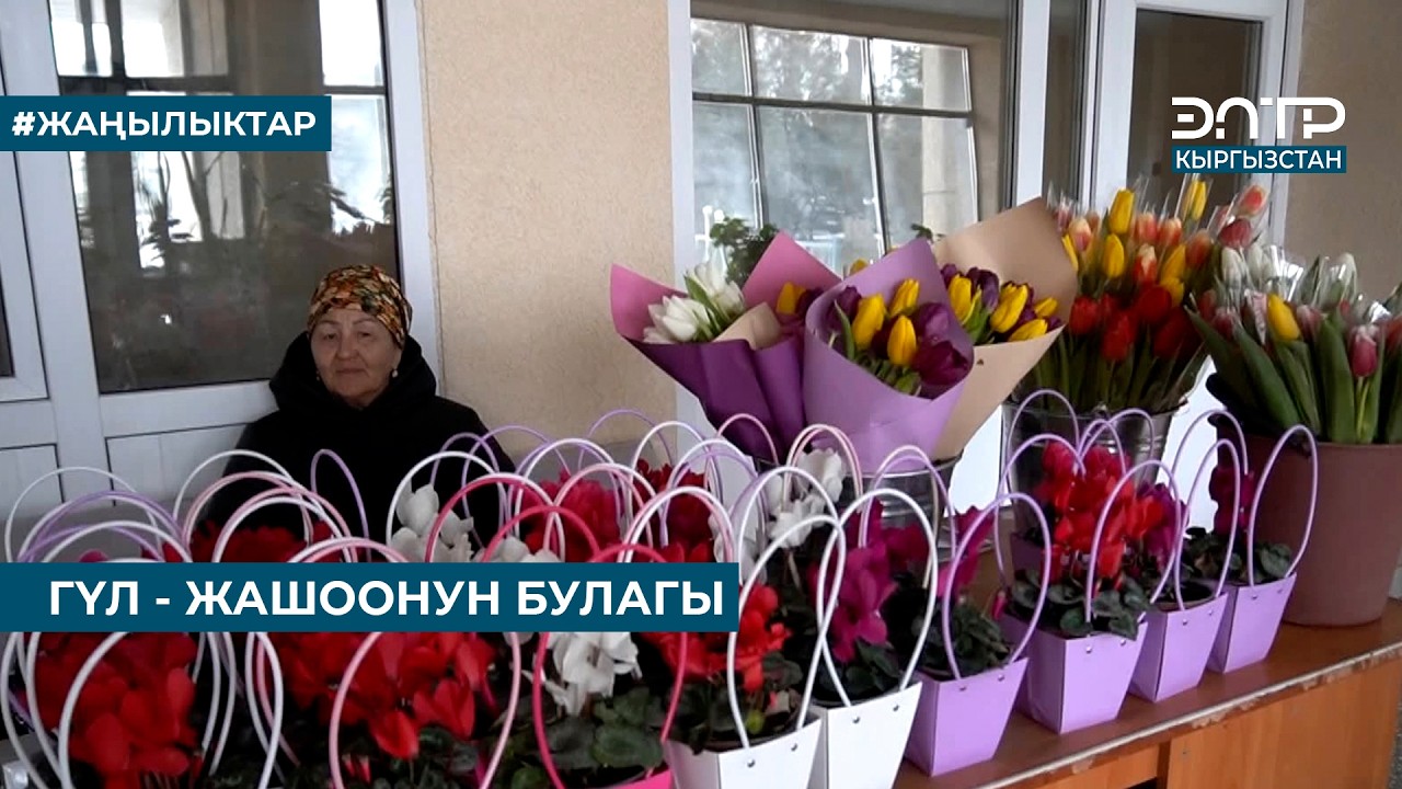 ГҮЛ - ЖАШООНУН БУЛАГЫ
