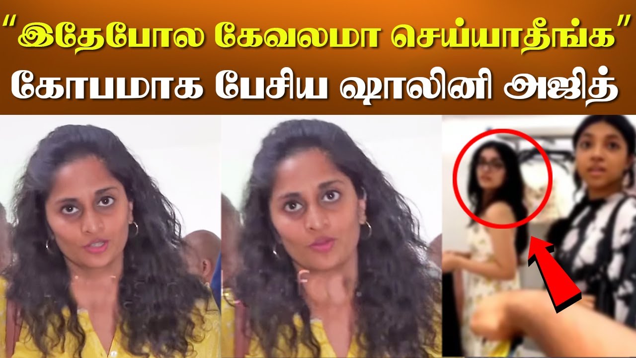 “இதேபோல செய்யாதீங்க” - கோபமாக பேசிய ஷாலினி அஜித்| Shalini Angery Speech – Ajith Daughter Latest