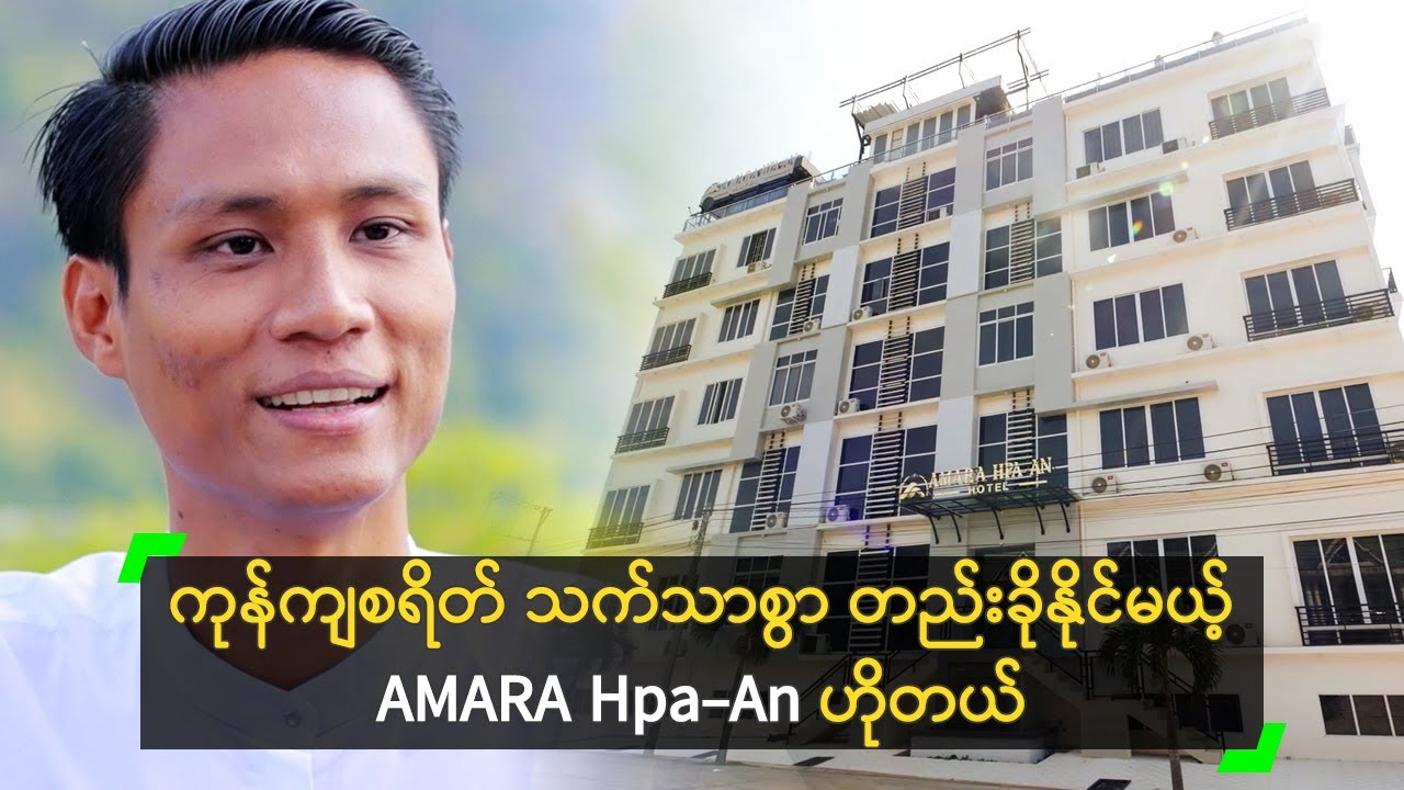 ကုန်ကျစရိတ် သက်သာစွာ တည်းခိုနိုင်မယ့် AMARA Hpa-An ဟိုတယ်