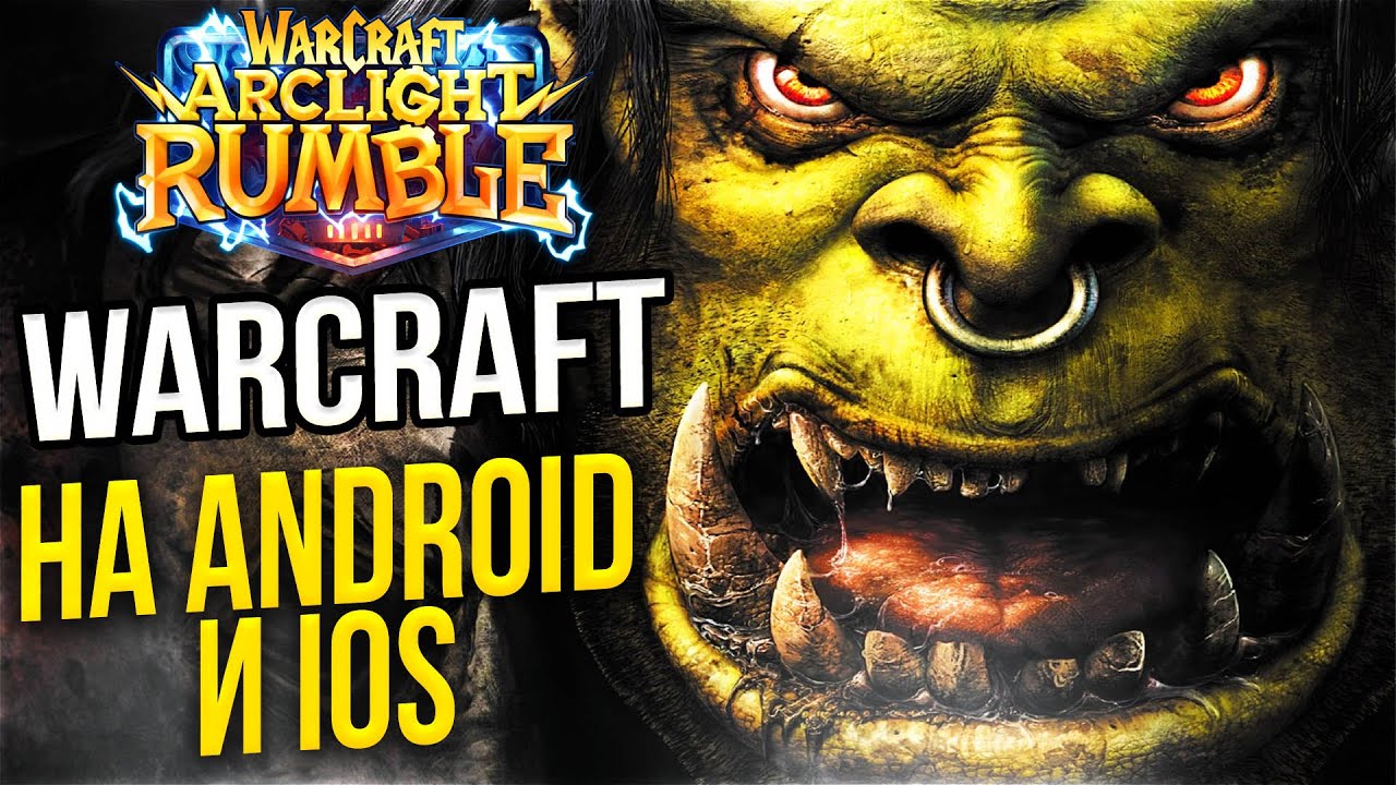 BLIZZARD СОШЛИ С УМА! НОВЫЙ МОБИЛЬНЫЙ WARCRAFT на ANDROID и IOS - Warcraft mobile Arclight rumble
