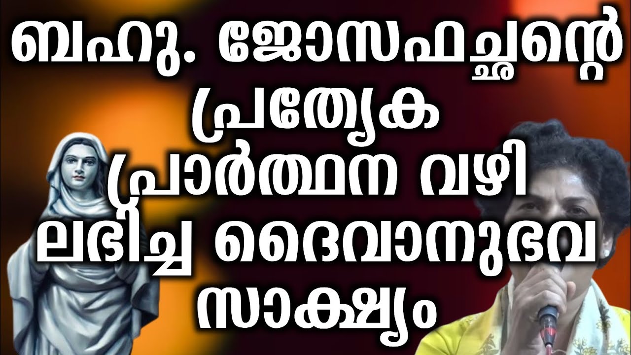 ബഹു. ജോസഫച്ഛൻ്റെ പ്രത്യേക പ്രാർത്ഥന വഴി ലഭിച്ച ദൈവാനുഭവസാക്ഷ്യം...