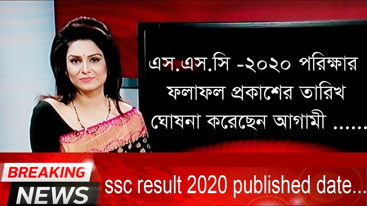 ssc result 2020 published date, ssc result 2020 published date update news