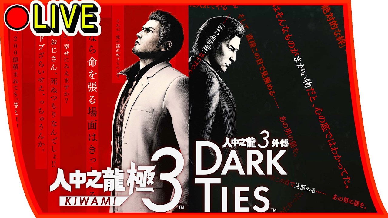 【人中之龍極3 】本篇第四章 EP3 #人中之龍極3 #人中之龍