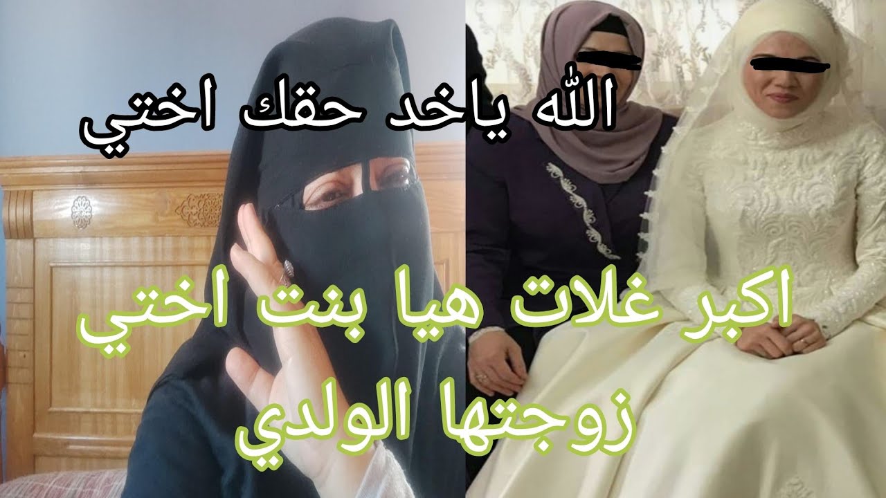كنت انا واختي بحال السمن والعسل 🍯 ولينا اكبر عداوه السبب علاش 😰 زوجت بنت اختي لولدي 😭