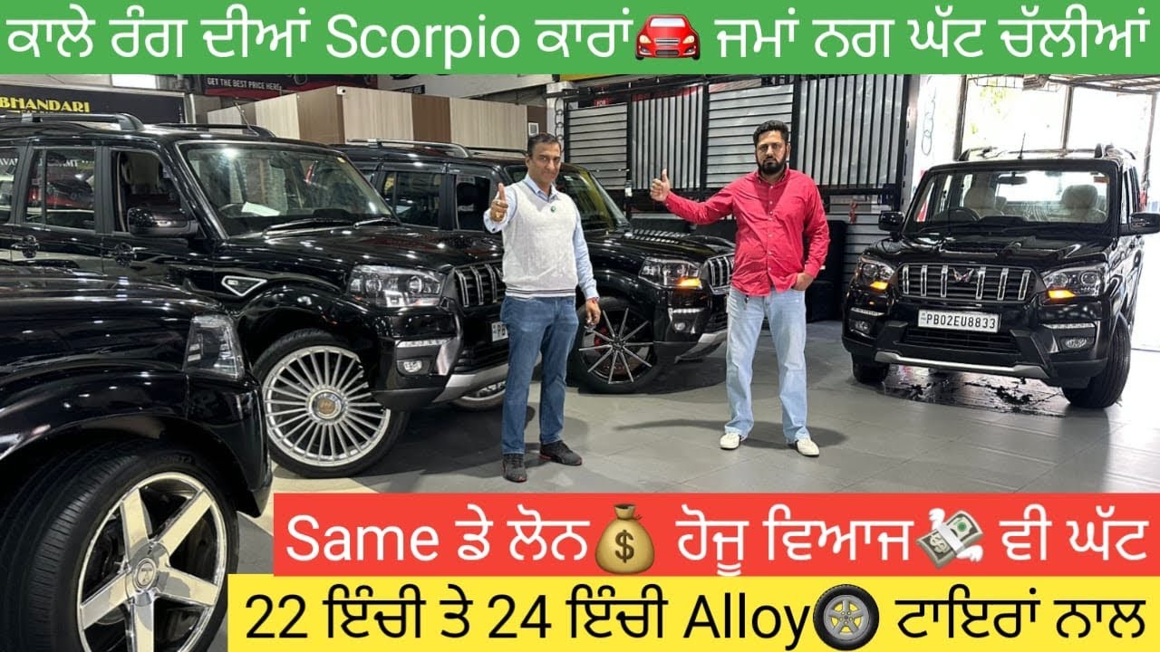ਕਾਲੀਆਂ Scorpio🛞22 ਇੰਚੀ ਤੇ 24 ਇੰਚੀ Alloy ਲੋਨ💰ਕਰਾਉਣ ਤੇ ਸਿਰਫ 4000 ਤੋਂ 4500 ਵਿਆਜ💸 1 ਲੱਖ ਨੂੰ 1 ਸਾਲ ਦਾ😱