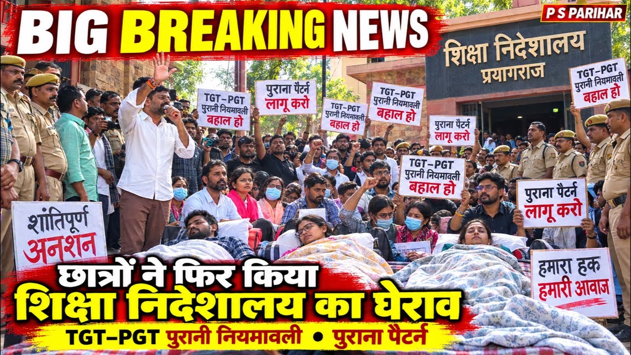 TGT में TET व TGt PGT पुरानी नियमावली को लेकर छात्रों ने फिर घेर लिया शिक्षा निदेशालय