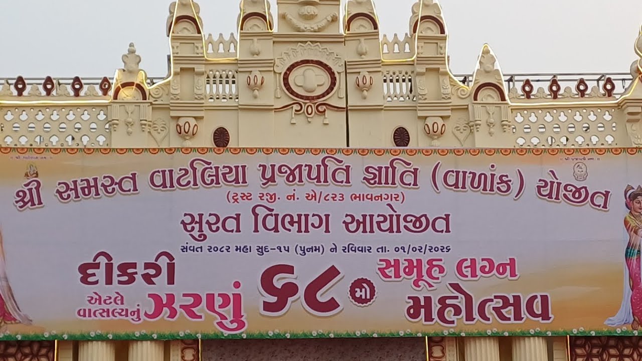 દીકરી વાત્સલ્યનું ઝરણું || પ્રજાપતિસમાજનો 68મો સમહૂ લગ્ન કાર્યક્રમ સુરત || #shortsfeed #minivlog 