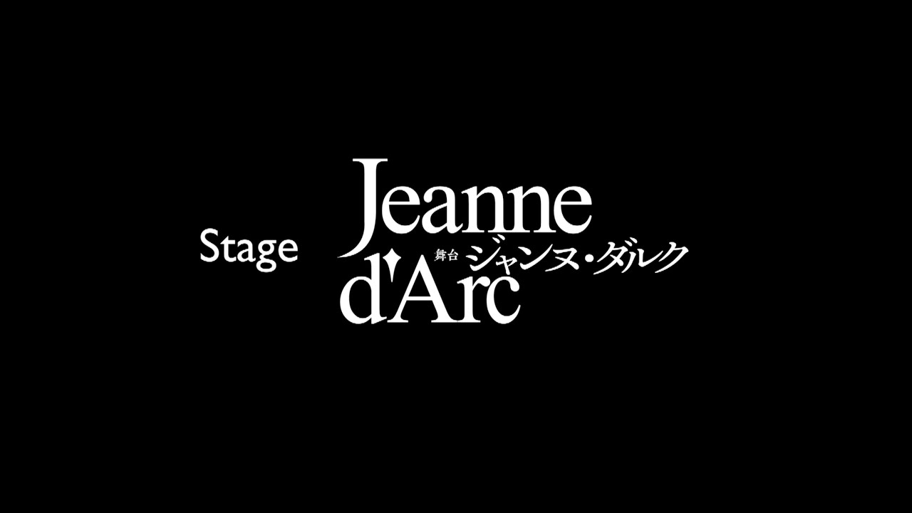 舞台『ジャンヌ・ダルク』Stage 