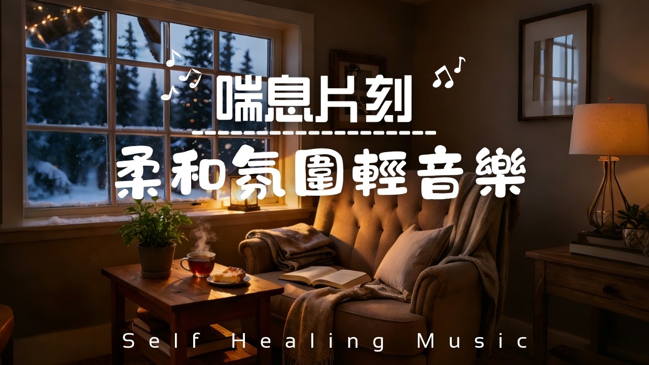 【靜靜喘息的片刻 Self Healing Music】柔和氛圍輕音樂｜輕鬆音樂，晚間的療癒｜Soft Ambient Chill & Relaxing Music for a Calm Night