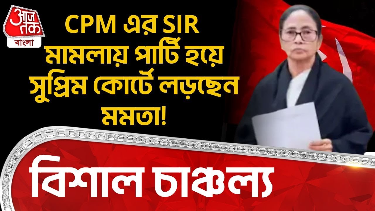 CPM এর SIR মামলায় পার্টি হয়ে Supreme Court এ লড়ছেন Mamata Banerjee! বিশাল চাঞ্চল্য | Sujan | PN