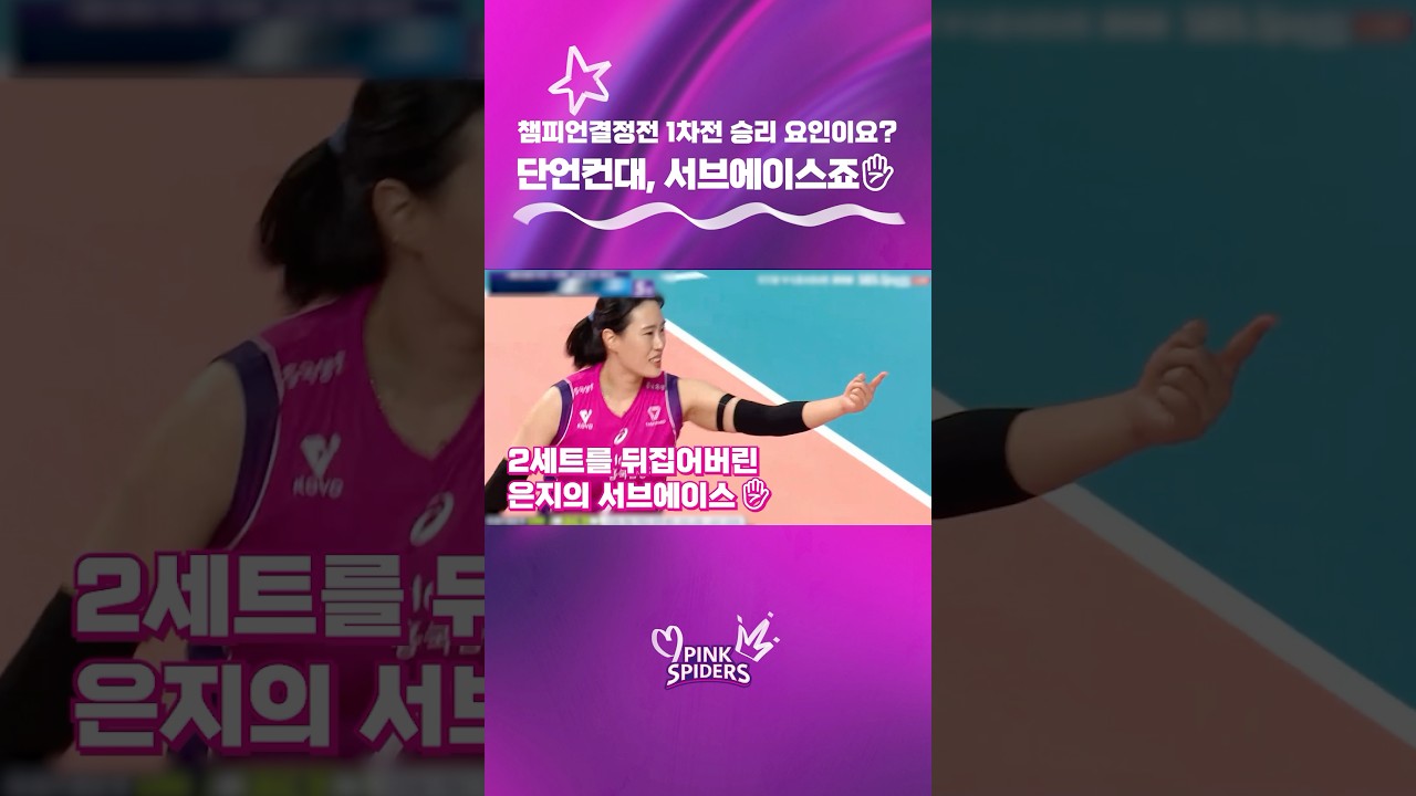 챔피언결정전 1차전 승리요인이요?단언컨대, 서브에이스죠✋✋#흥국생명배구단 #V리그 #챔피언결정전 #1차전 #서브에이스