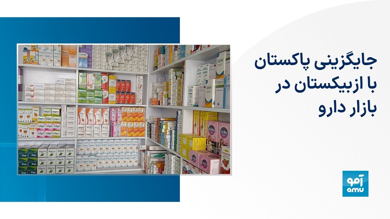 جایگزینی پاکستان با ازبیکستان در بازار دارو