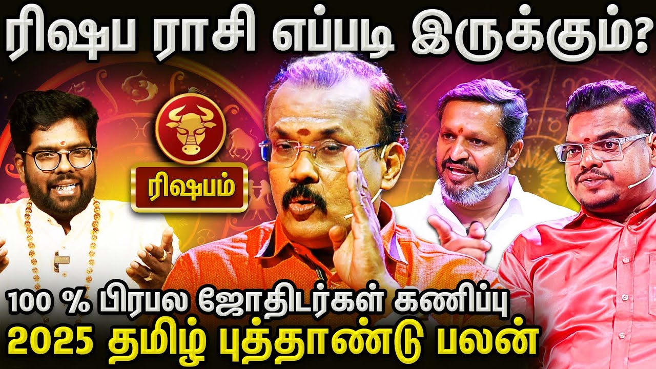 Rishaba Rasi | 2025 Tamil New Year Rasi Palan | பிரபல ஜோதிடர்களின் துல்லியமான கணிப்பு! AanmeegaGlitz