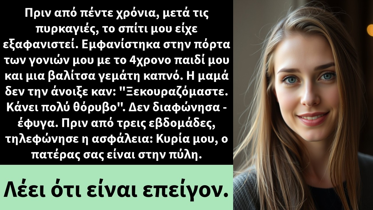 Πριν από πέντε χρόνια, μετά τις πυρκαγιές, το σπίτι μου είχε εξαφανιστεί. Εμφανίστηκα στην πόρτα των