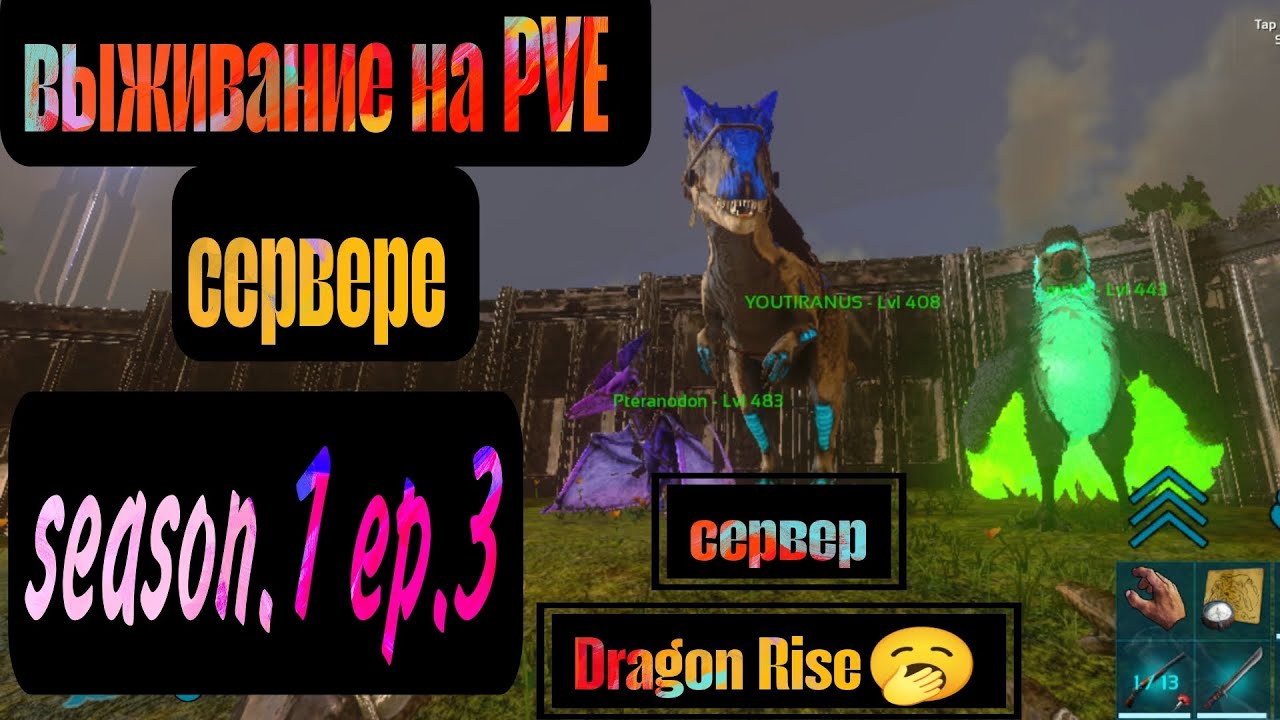 Выживание арк мобайл season.1 ep.3