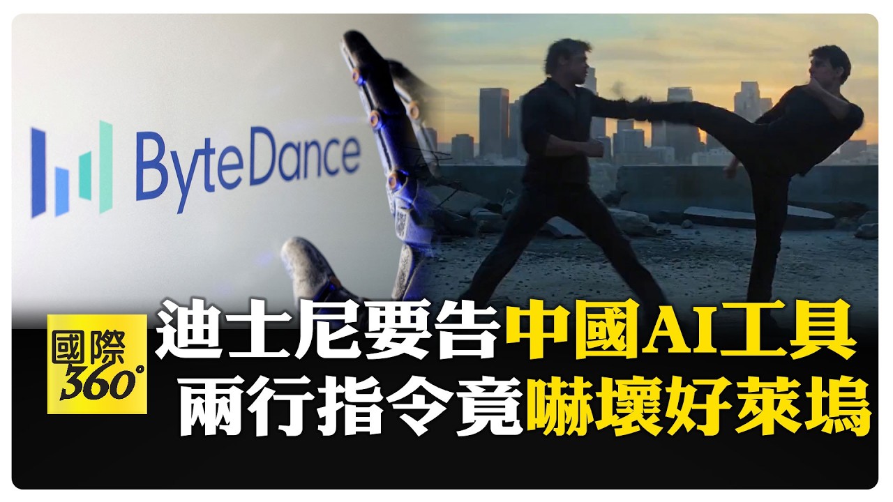 小布亂鬥阿湯哥震撼全球 好萊塢急了！迪士尼警告字節跳動