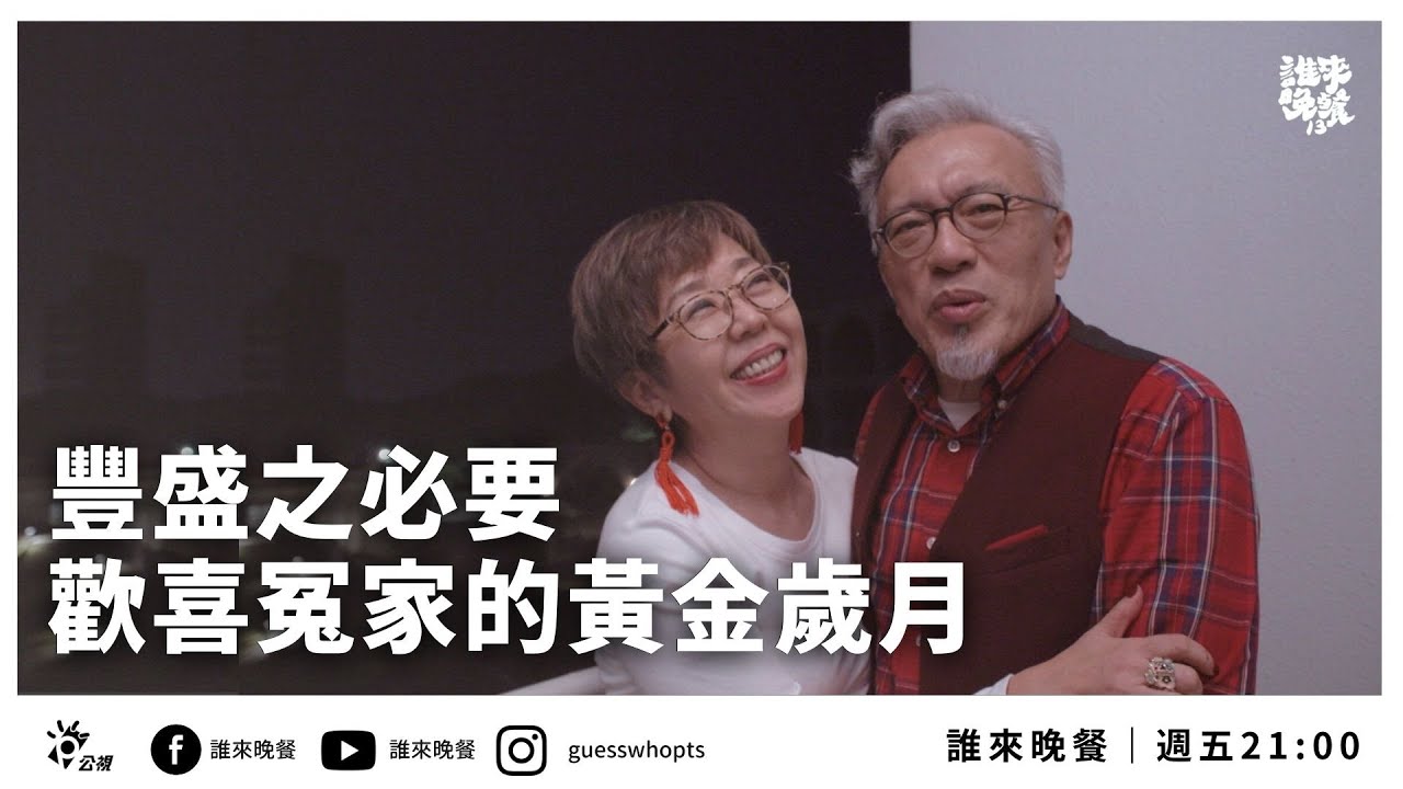 【公視 誰來晚餐13-26】豐盛之必要 歡喜冤家的黃金歲月：薇姊張郎退休新生活｜Guess Who: Who Said Retirement Had To Be Boring?(Eng Sub)