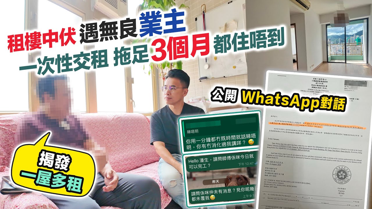 【租樓中伏】無良業主一屋多租🤯一次性交租💸殺訂不還，最終告上法庭｜黑糯米調查報道 CC 中文字幕