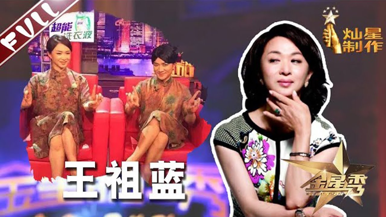 金姐祖蓝cosplay傻傻分不清 #王祖蓝 终于上 #金星秀 啦丨金星秀   The Jinxing show 1080p 官方干净版