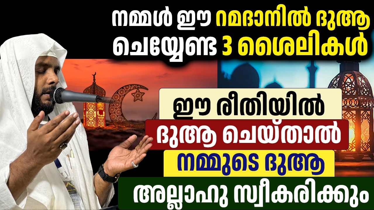 നമ്മൾ ഈ റമദാനിൽ ഈ രീതിയിൽ ദുആ ചെയ്താൽ നമ്മുടെ ദുആ അല്ലാഹു സ്വീകരിക്കും