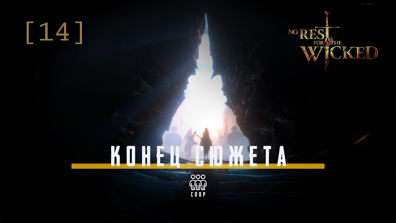 No Rest for the Wicked / 14 / Конец сюжета