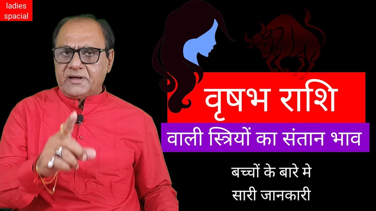 वृषभ राशि वाली स्त्रियों की संताने | Taurus womens Children life Horoscope By Raghaw Ram Mishra