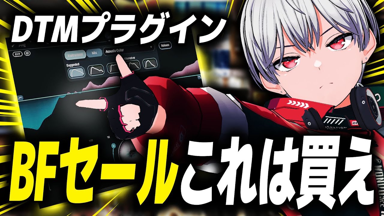 【Black Friday】DTMプラグイン、セールでこれ買わないと損します