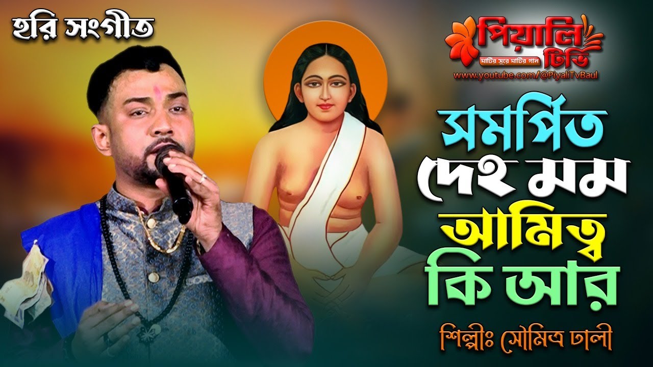 হরি সংগীত II সমর্পিত দেহ মম আমিত্ব কি আর II শিল্পী সৌমিত্র ঢালী II Samarpita Deho Mamo II Soumitra