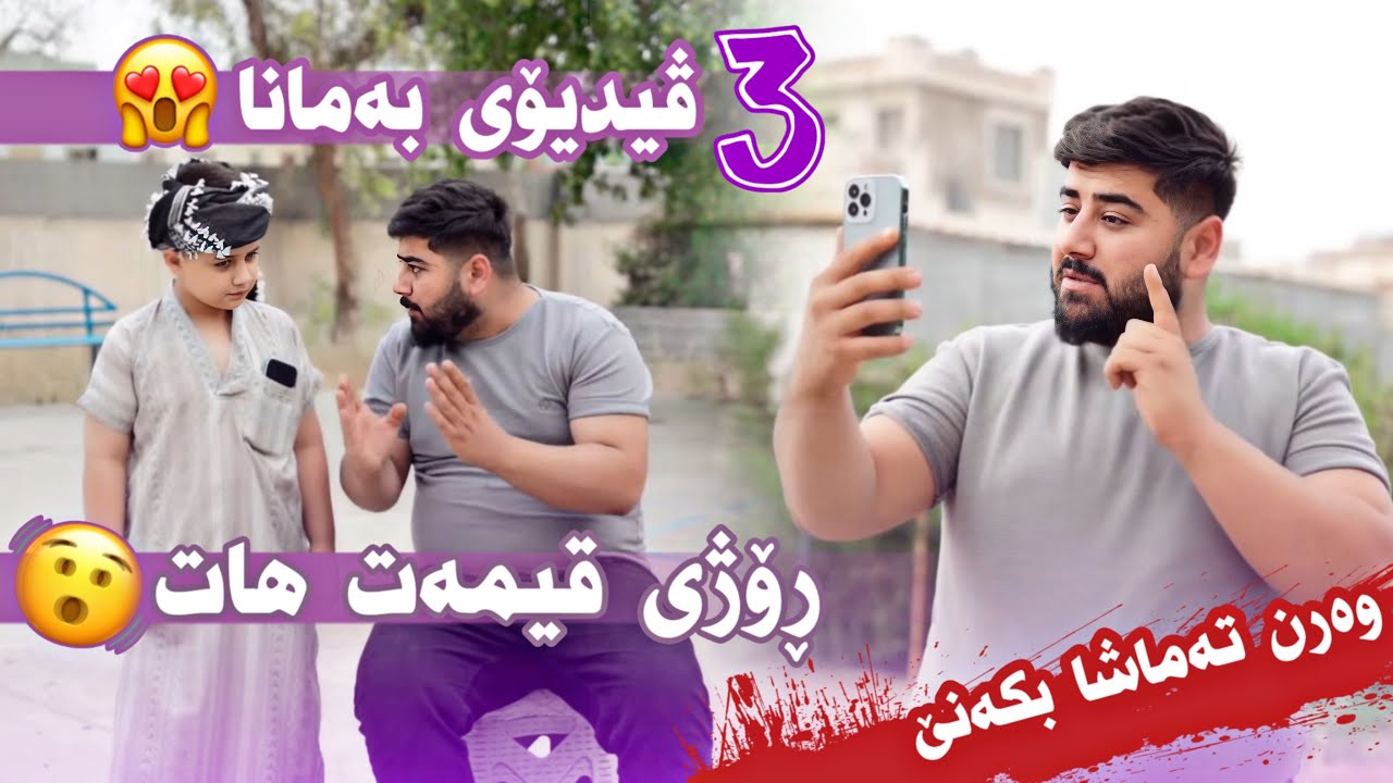 ٣ ڤیدیۆیی لیکداراوی بە مانا بینەر بە