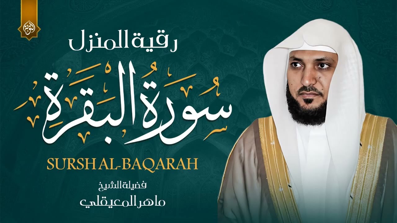 سورة البقرة كاملة لحفظ وتحصين المنزل وطرد الشياطين القارئ ماهر المعيقلي   Surah Al Baqarah