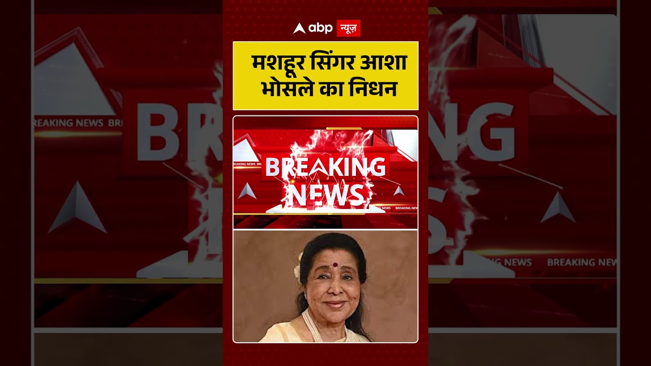 Asha Bhosle Passes Away | ममशहूर सिंगर आशा भोसले का निधन | #breakingnews #mumbai | Asha Bhosle Death