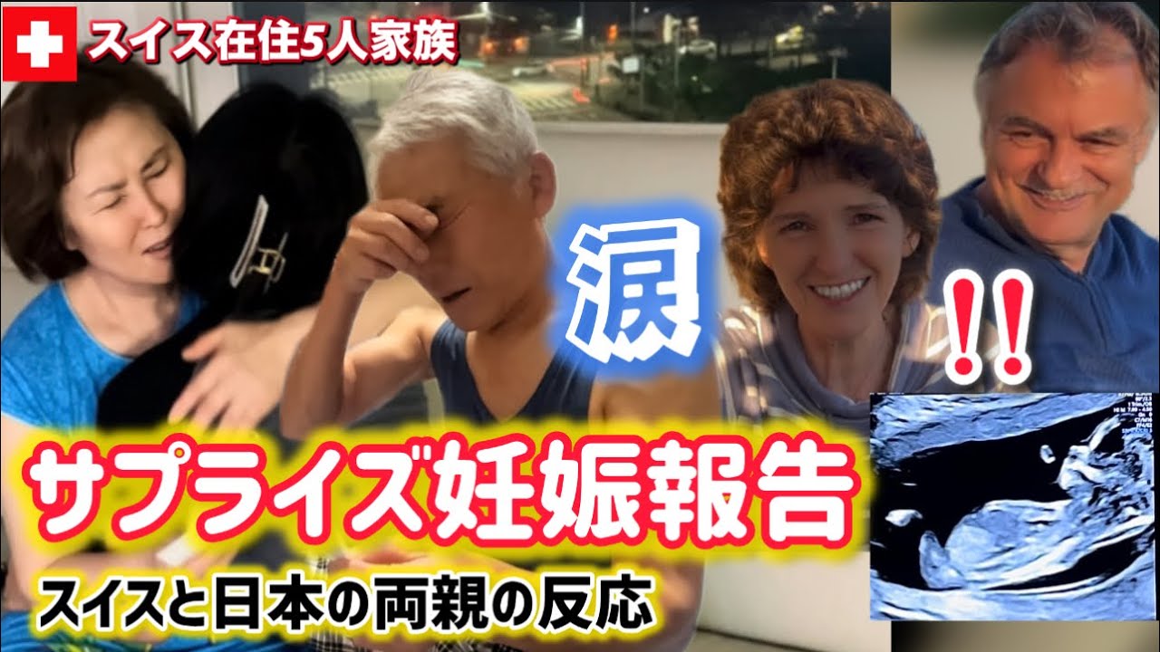 【サプライズ】スイス人家族と両親に妊娠報告したら【感動の反応】