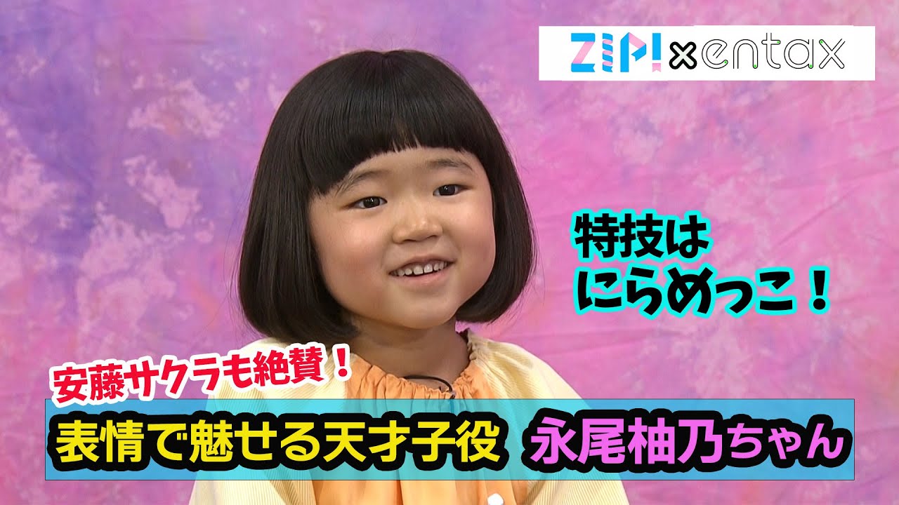 安藤サクラも絶賛！表情で魅せる天才子役・永尾柚乃（ゆの）ちゃん　特技は“にらめっこ”と“爆笑トーク？