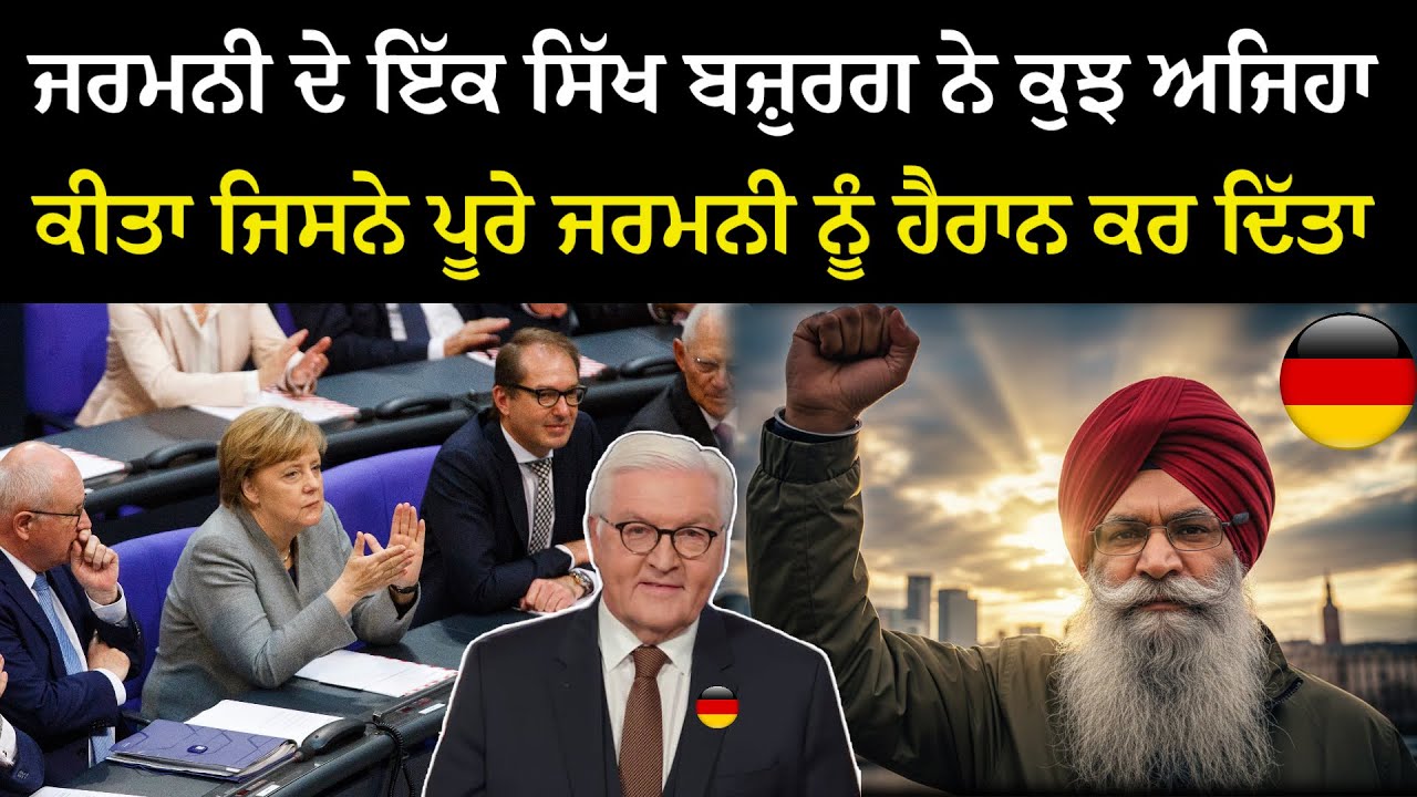 ਜਰਮਨੀ ਦੇ ਇੱਕ ਸਿੱਖ ਬਜ਼ੁਰਗ ਨੇ ਕਰ ਦਿੱਤਾ ਕਮਾਲ, ਪੂਰਾ ਜਰਮਨੀ ਰਹਿ ਗਿਆ ਹੈਰਾਨ 😲