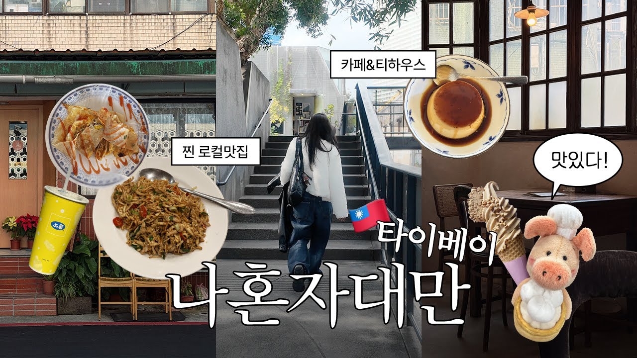 대만여행 Vlog | 📍구글맵 공유 |  총경비 92만원! 영상 하나로 타이베이 완전 정복 🇹🇼 | 대만 mz 핫플 • 발마사지 • 온천 • 찐맛집 • 카페 • 근교여행