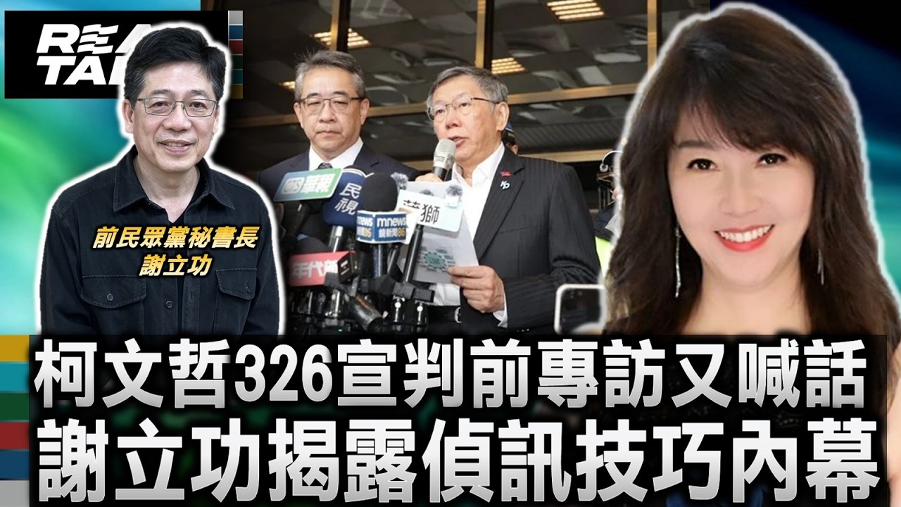 謝立功揭柯文哲1710萬元金流 看北檢定罪關鍵點/柯文哲326宣判前專訪又喊話 謝立功揭露偵訊技巧內幕/一審宣判若判定有罪 驚爆民眾黨陷入權力內鬥/從移民署長到秘書長 謝立功看穿柯文哲真面目