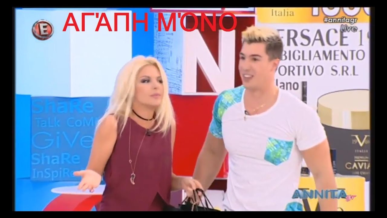 Ο «Αγάπη μόνο» LIVE SHOW στην Αννίτα Πάνια στο Annita gr 16 10 16