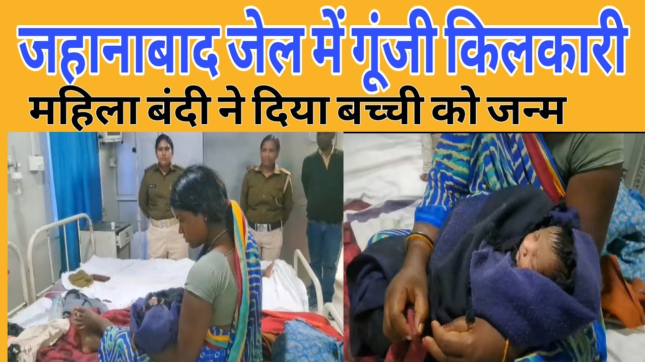 जहानाबाद जेल में गूंजी किलकारी,महिला बंदी ने दिया बच्ची को जन्म