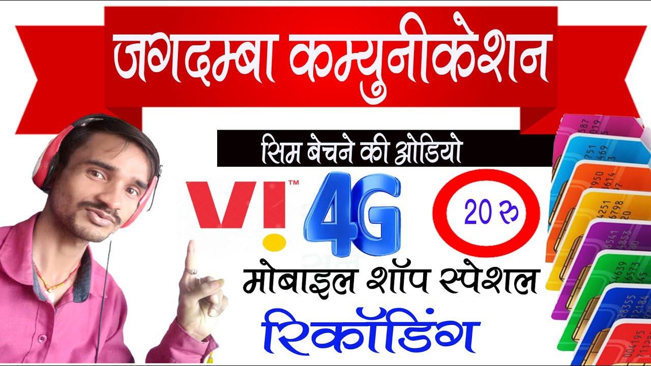 VI  सिम बेचने की रिकॉर्डिंग।। वि सिम ऑफर वाला Sim20 रु० में 2gb Data 28 दिन फ्री ऑडियो बजाये।।