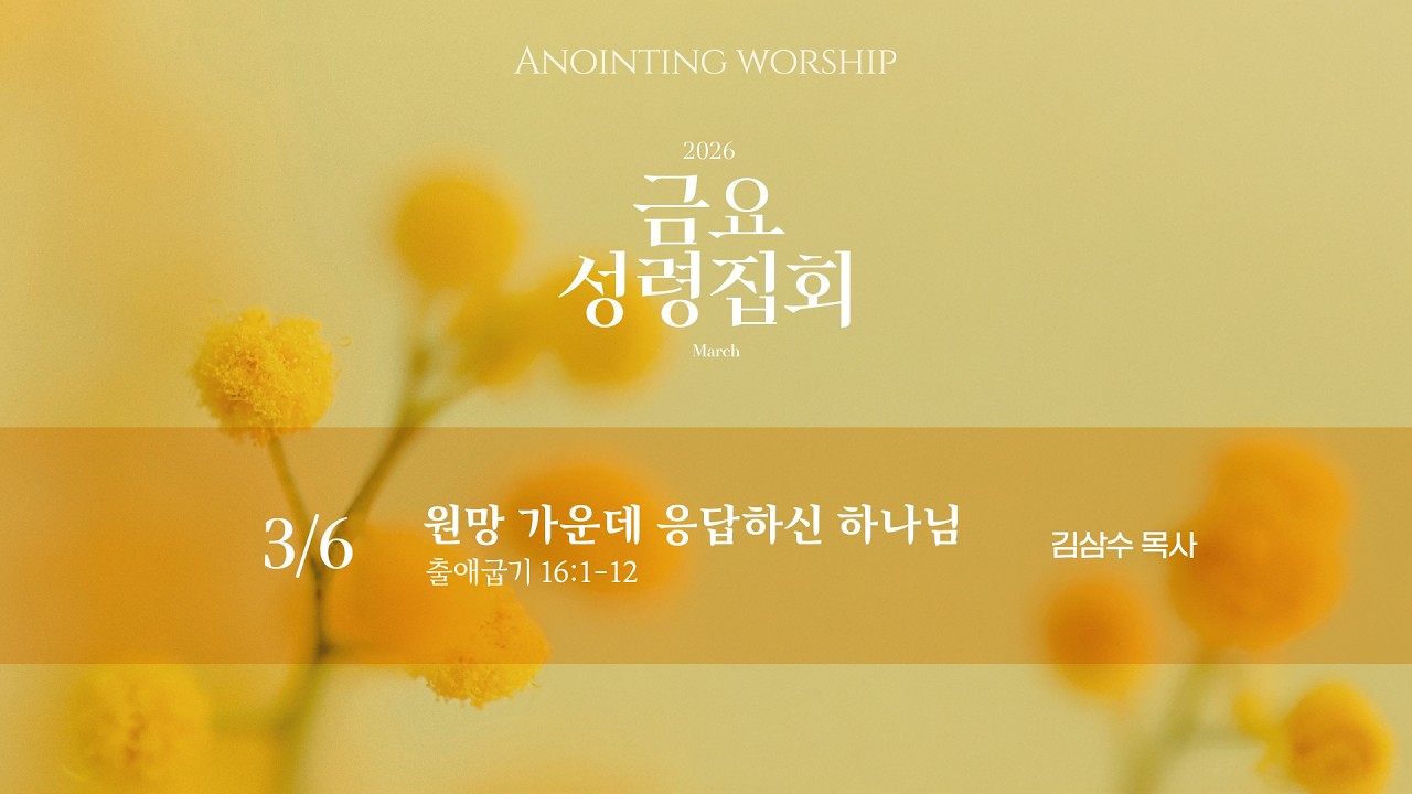 260306 Anointing Worship | 3월 첫번째 금요성령집회