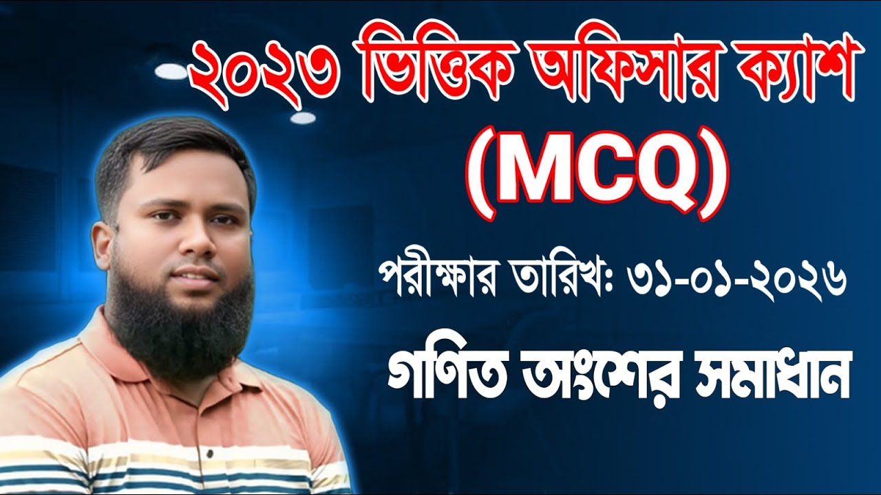 2023 ভিত্তিক অফিসার ক্যাশ | MCQ Math Solution | Exam Date: 31-01-2026