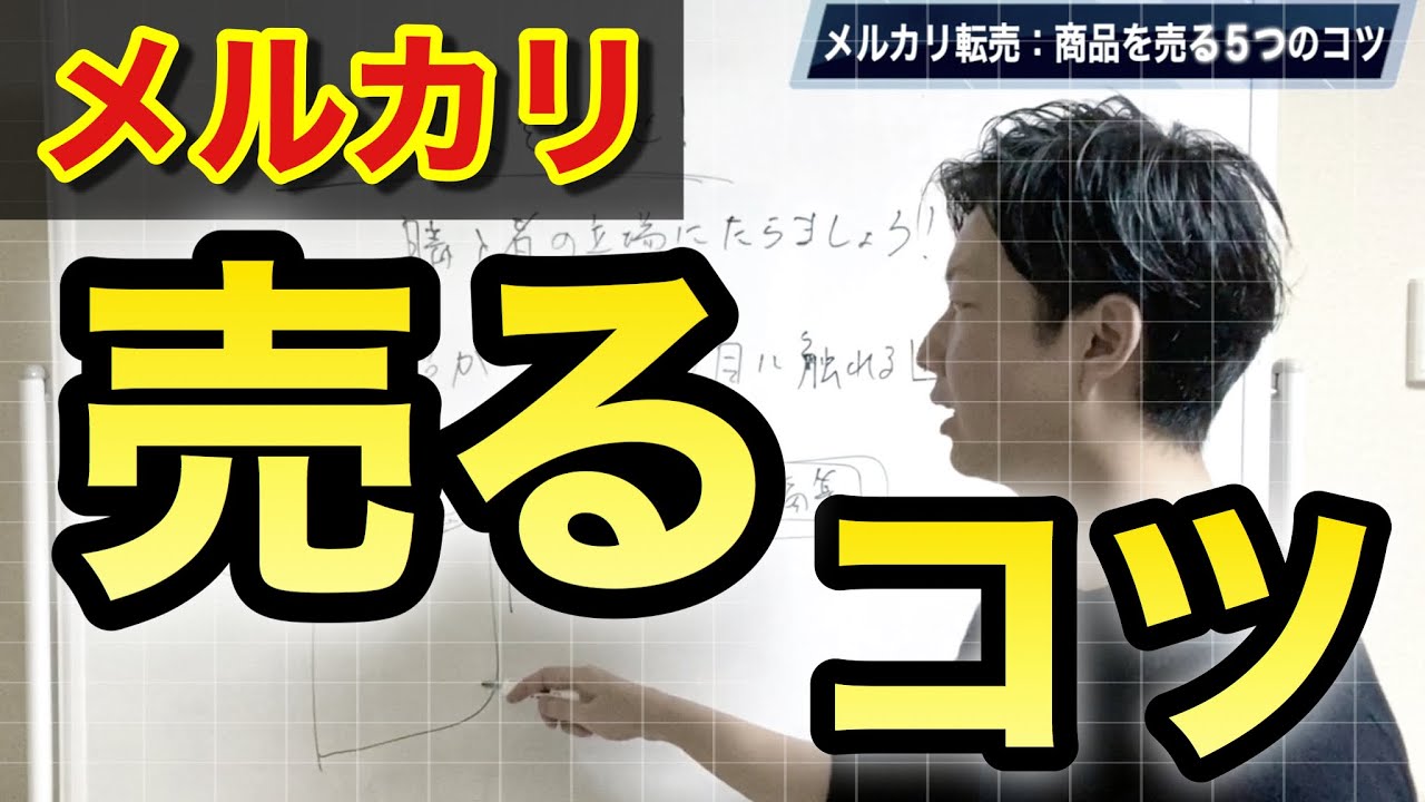 【メルカリ 売るコツ】商品が売れる方法！5つの本質的な考え方