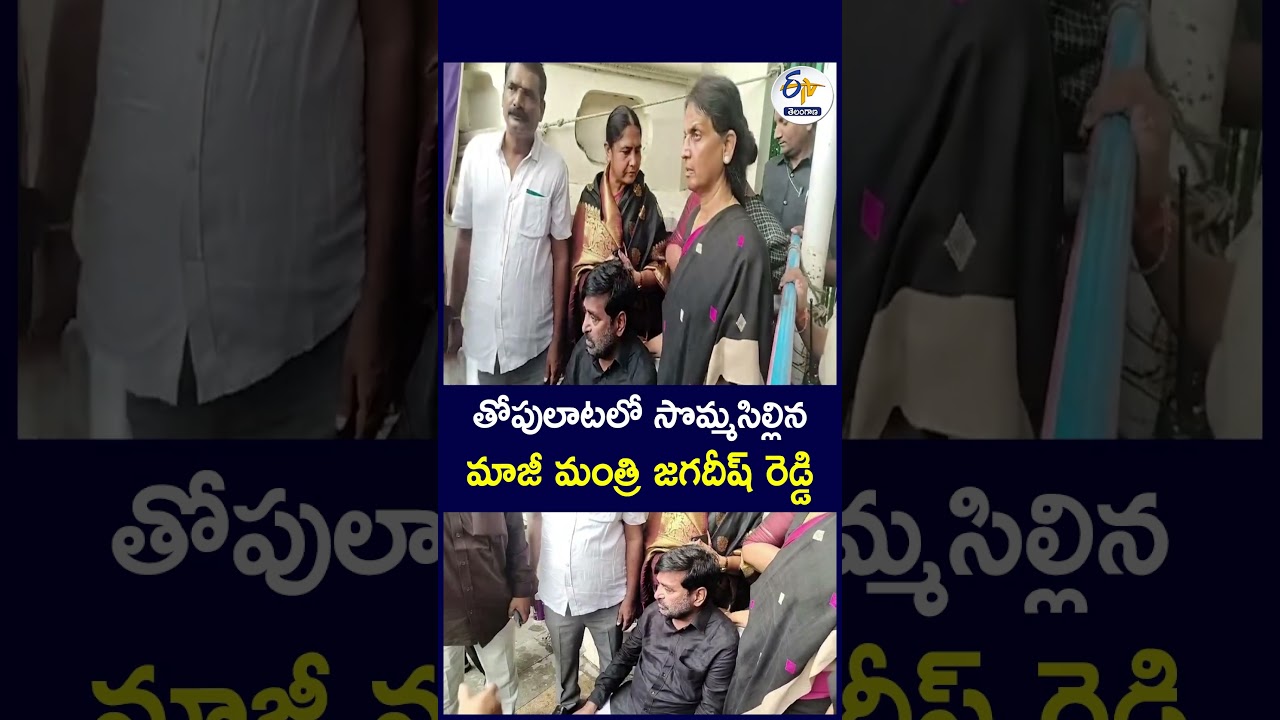 తోపులాటలో సొమ్మసిల్లిన మాజీ మంత్రి జగదీష్ రెడ్డి #JagdishReddy #FormerMinister #BRS